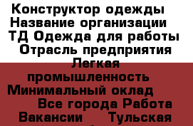 Конструктор одежды › Название организации ­ ТД Одежда для работы › Отрасль предприятия ­ Легкая промышленность › Минимальный оклад ­ 35 000 - Все города Работа » Вакансии   . Тульская обл.